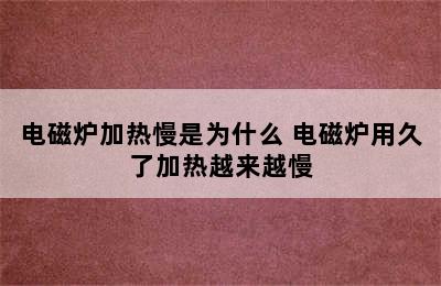 电磁炉加热慢是为什么 电磁炉用久了加热越来越慢